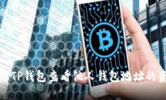 如何利用TP钱包查看他人钱