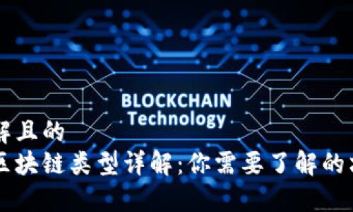 易于理解且的  
虚拟币区块链类型详解：你需要了解的六种分类