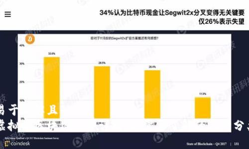 易于理解且的  
虚拟币区块链类型详解：你需要了解的六种分类