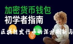 上海树图区块链发行币的