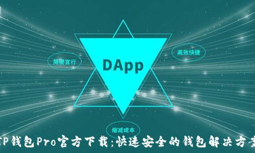 TP钱包Pro官方下载:快速安全的钱包解决方案