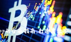 优质TP钱包开发DApp的全面