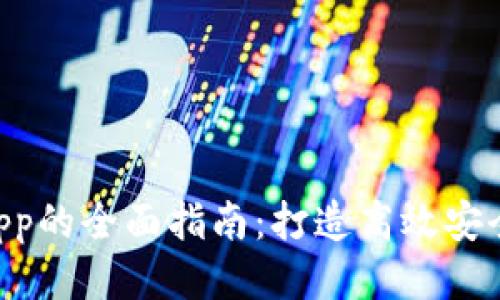 优质
TP钱包开发DApp的全面指南：打造高效安全的区块链应用
