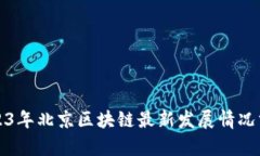 2023年北京区块链最新发展