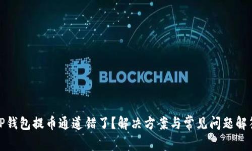 TP钱包提币通道错了？解决方案与常见问题解答