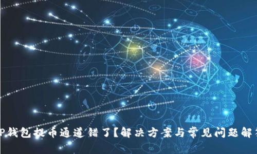 TP钱包提币通道错了?解决方案与常见问题解答