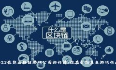 2023最新区块链游戏公司排