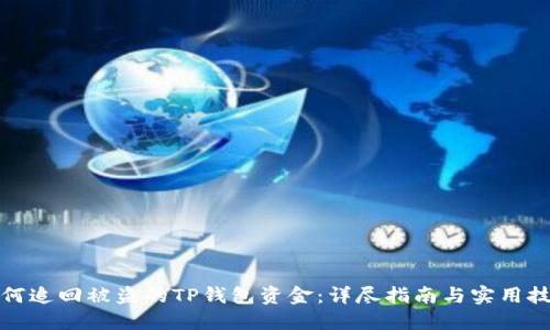 如何追回被盗的TP钱包资金：详尽指南与实用技巧