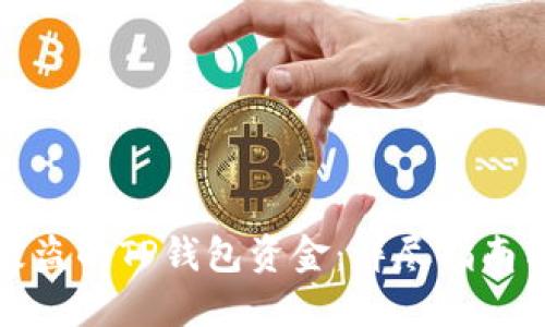 如何追回被盗的TP钱包资金：详尽指南与实用技巧