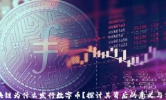 区块链为什么发行数字币