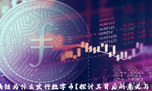 
区块链为什么发行数字币？探讨其背后的意义与价值