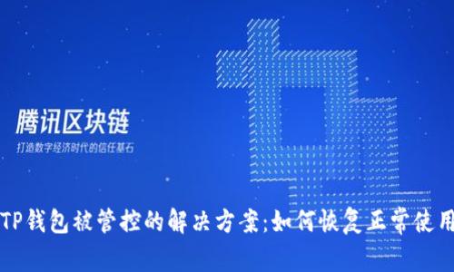 TP钱包被管控的解决方案：如何恢复正常使用