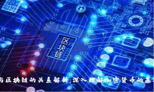 币圈与区块链的关系解析：深入理解加密货币的基础技术