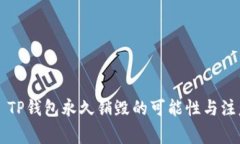 ### TP钱包永久销毁的可能