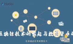 中国区块链技术的崛起与