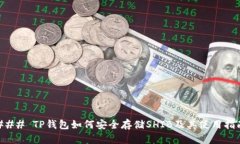 ### TP钱包如何安全存储S