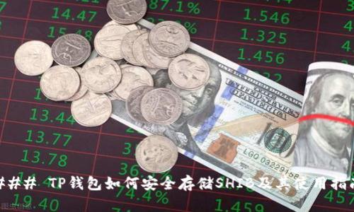 ### TP钱包如何安全存储SHIB及其使用指南