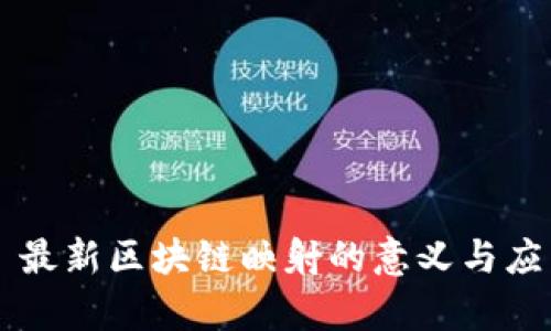 ### 最新区块链映射的意义与应用分析