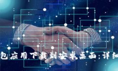 如何将TP钱包应用下载到安