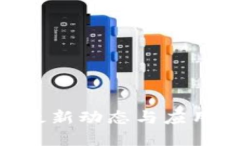 区块链技术的最新动态与应用：张春泉的见解