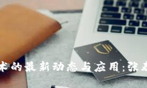区块链技术的最新动态与应用：张春泉的见解