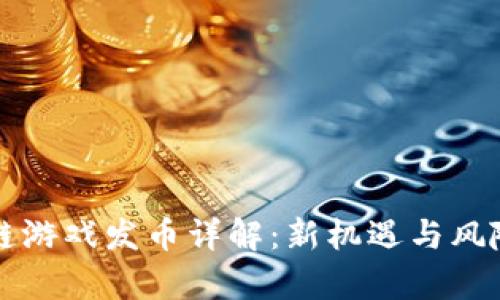 区块链游戏发币详解：新机遇与风险并存