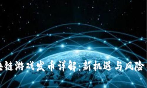 区块链游戏发币详解：新机遇与风险并存