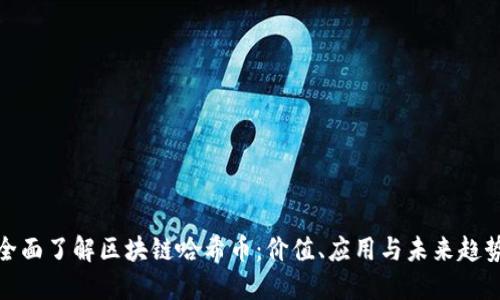 全面了解区块链哈希币：价值、应用与未来趋势