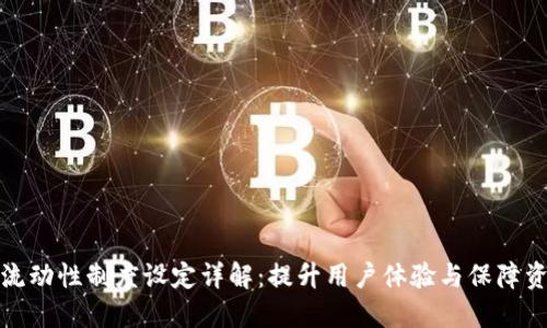 TP钱包流动性制度设定详解：提升用户体验与保障资金安全