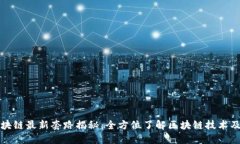 : 区块链最新套路揭秘：全