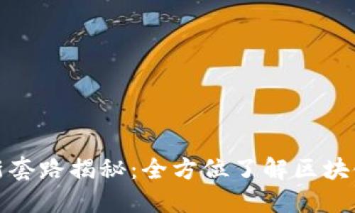 : 区块链最新套路揭秘：全方位了解区块链技术及应用