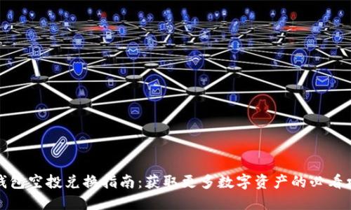 TP钱包空投兑换指南：获取更多数字资产的必看攻略