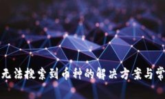 TP钱包无法搜索到币种的解