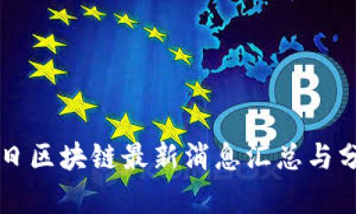 明日区块链最新消息汇总与分析