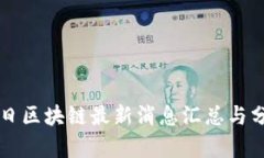 明日区块链最新消息汇总