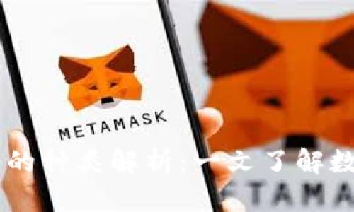 区块链虚拟币的种类解析：一文了解数百种数字货币