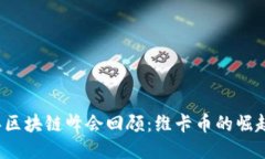 2017年区块链峰会回顾：维