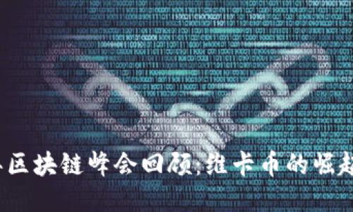 2017年区块链峰会回顾：维卡币的崛起与未来