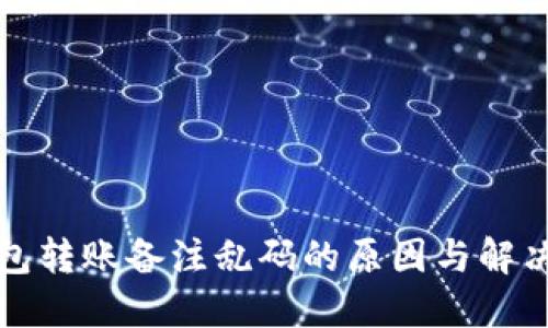 TP钱包转账备注乱码的原因与解决方法