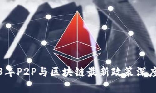 2023年P2P与区块链最新政策深度解析