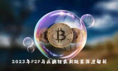 2023年P2P与区块链最新政策