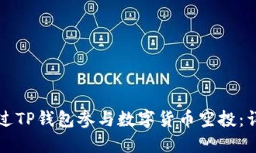 如何通过TP钱包参与数字货币空投：详细指南