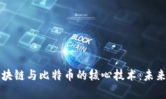 深入解析区块链与比特币