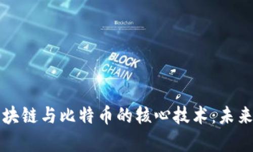 深入解析区块链与比特币的核心技术：未来金融的基石