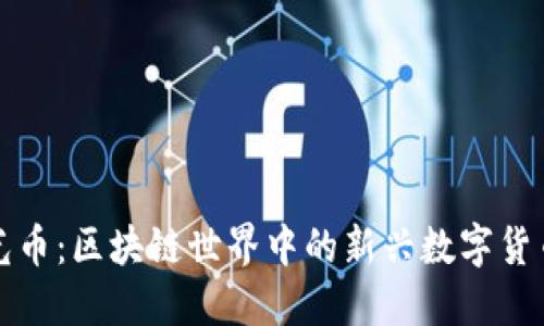探索时光币：区块链世界中的新兴数字货币与应用