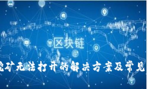 TP钱包挖矿无法打开的解决方案及常见问题解析