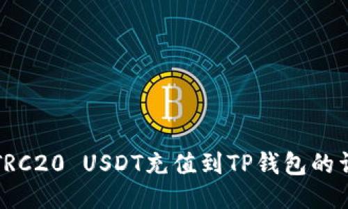 如何将TRC20 USDT充值到TP钱包的详细指南