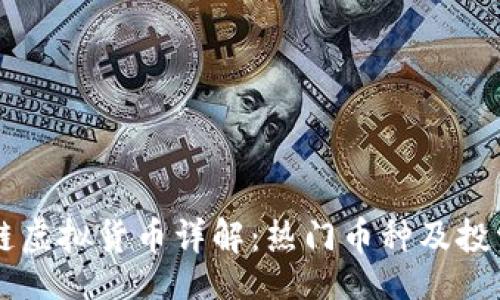 页面

区块链虚拟货币详解：热门币种及投资指南