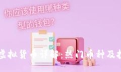 页面区块链虚拟货币详解