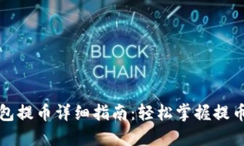 TP钱包提币详细指南：轻松掌握提币流程